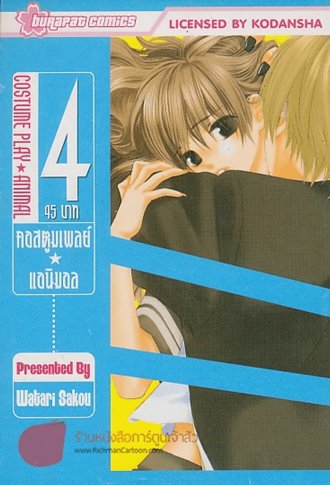 COSTUME PLAY ANIMAL คอสตูมแอนิมอล เล่ม 4 รูปที่ 1