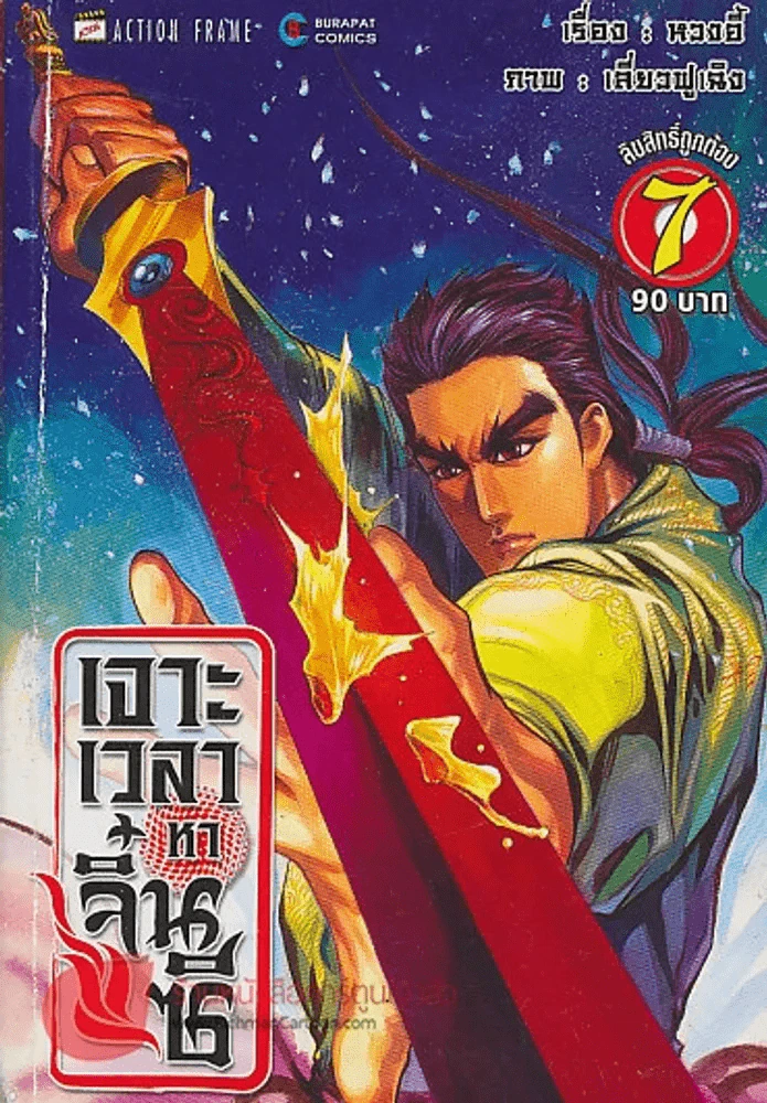 เจาะเวลาหาจิ๋นซี เล่ม 7 รูปที่ 1