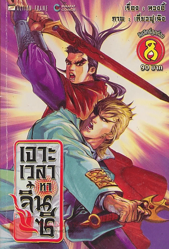 เจาะเวลาหาจิ๋นซี เล่ม 8 รูปที่ 1