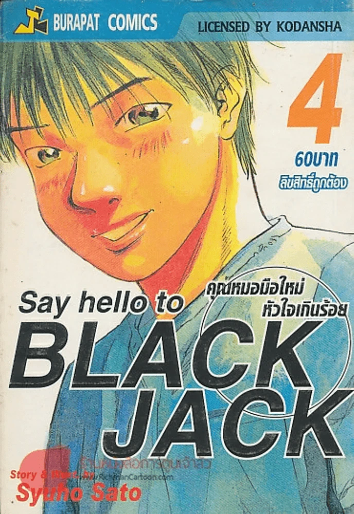 Say hello to BLACK JACK คุณหมอมือใหม่ หัวใจเกินร้อย เล่ม 4 รูปที่ 1