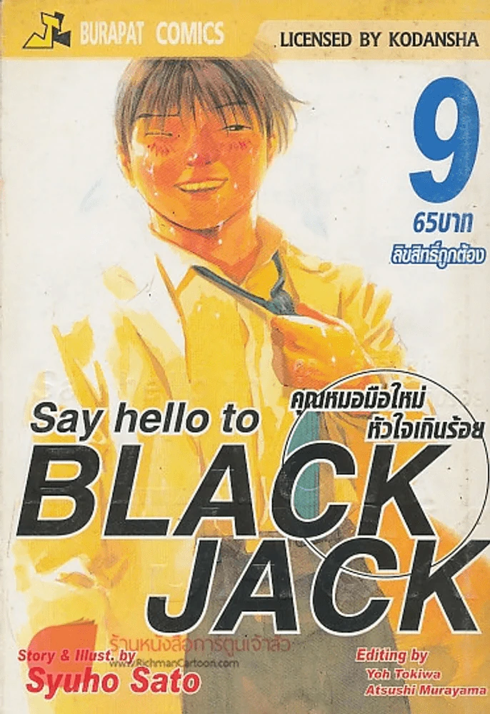 Say hello to BLACK JACK คุณหมอมือใหม่ หัวใจเกินร้อย เล่ม 9 รูปที่ 1