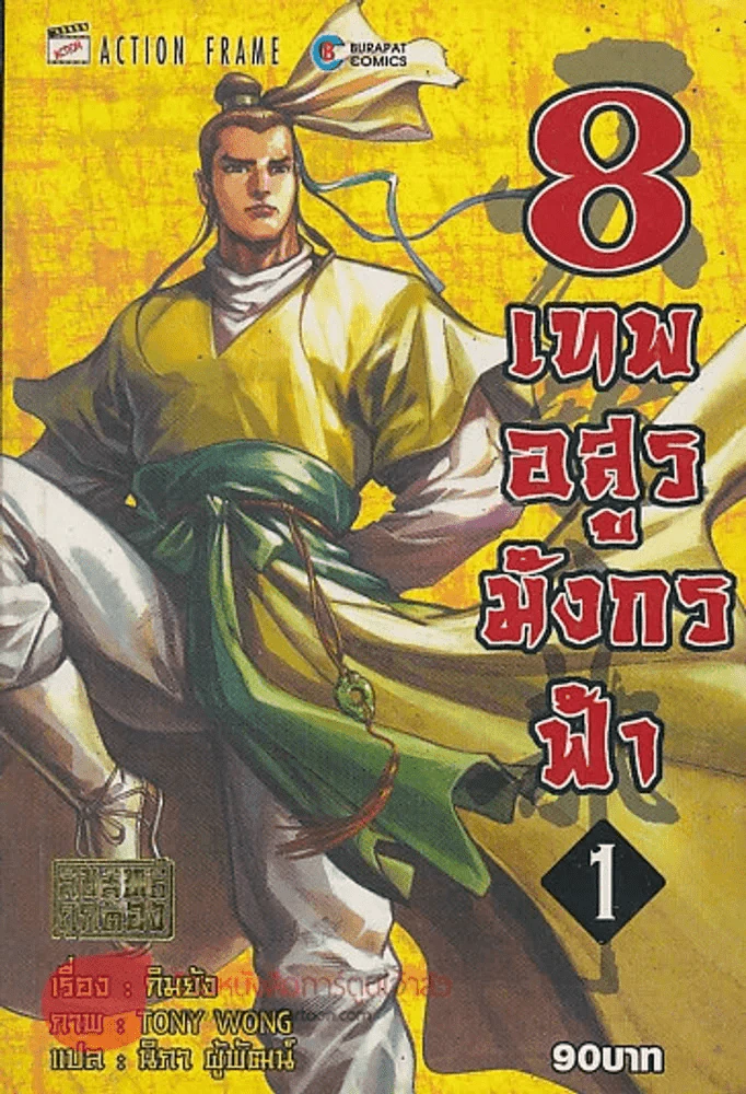 8 เทพอสูรมังกรฟ้า เล่ม 1 รูปที่ 1