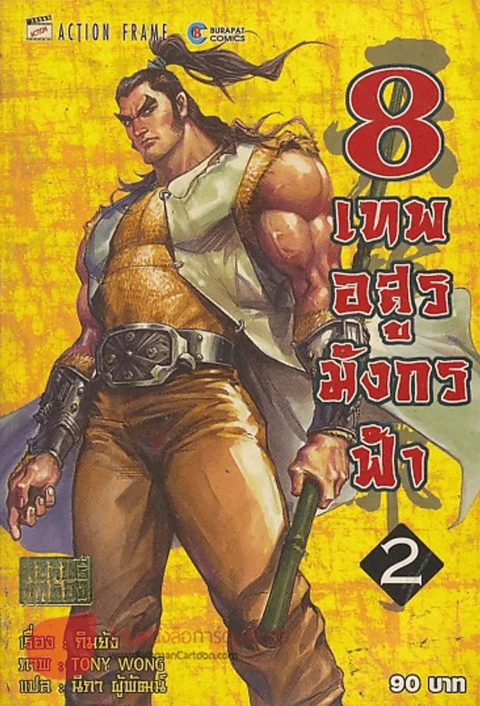 8 เทพอสูรมังกรฟ้า เล่ม 2 รูปที่ 1