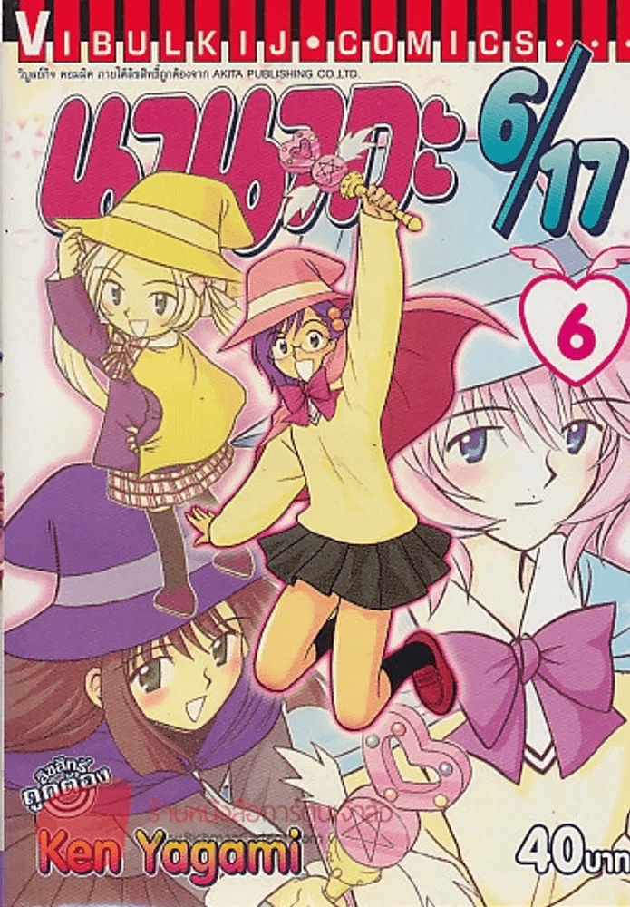 นานากะ 6/17 เล่ม 6 รูปที่ 1