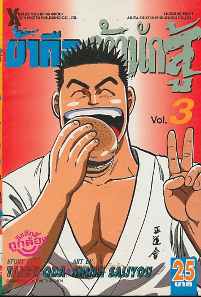 ข้าคือจ้าวนักสู้ เล่ม 3 รูปที่ 1