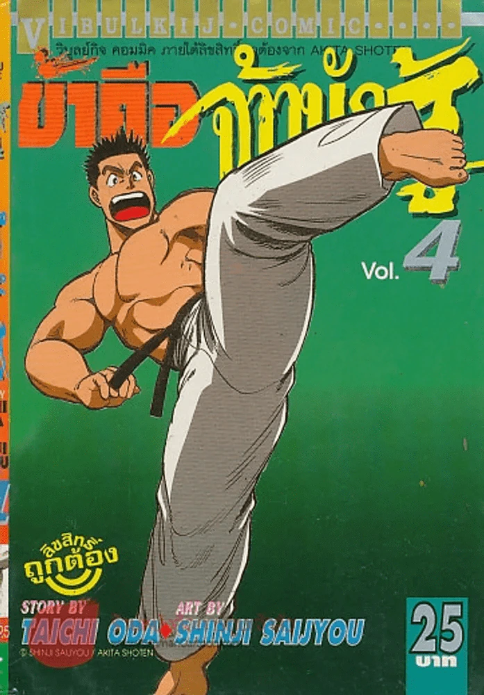 ข้าคือจ้าวนักสู้ เล่ม 4 รูปที่ 1