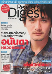 ReaDer's Digest สรรสาระ  มกราคม 2554 อนันดา เอเวอริ่งแฮม รูปที่ 1