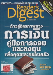 ReaDer's Digest สรรสาระ ตุลาคม 2553 ก้าวสู่อิสภาพทาง การเงิน คู่มือการออมและลงทุนเพื่อคุณและครอบครัว รูปที่ 1