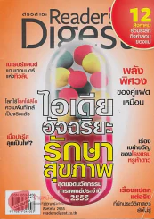 ReaDer's Digest สรรสาระ  สิงหาคม 2555 ไอเดียอัจฉริยะรักษาสุขภาพ รูปที่ 1