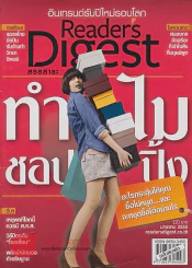 ReaDer's Digest สรรสาระ  มกราคม 2555 ทำไม ชอปปิ้ง รูปที่ 1