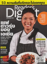 ReaDer's Digest สรรสาระ กรกฎาคม 2553 เชฟดาวรุ่งของเอเชีย รูปที่ 1