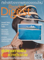 Reader's Digest สรรสาระ เมษายน 2555 สู่ปลายทางฝันของนักเดินทาง รูปที่ 1
