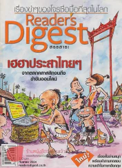 Reader's Digest สรรสาระ กันยายน 2554 เฮฮาประสาไทยๆ รูปที่ 1