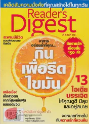 Reader's Digest สรรสาระ พฤศจิกายน 2555 อาหารอร่อยล้ำที่คุณ กินเพื่อรีดไขมัน รูปที่ 1