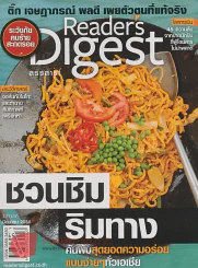 Reader's Digest สรรสาระ มิถุนายน 2554 ชวนชิม ริมทาง รูปที่ 1