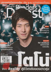 Reader's Digest สรรสาระ ธันวาคม 2553 โตโน่ จากReality สู่ชีวิตจริงของดาวรุ่ง รูปที่ 1