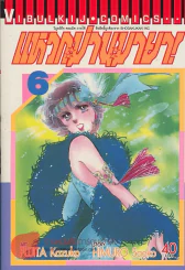 แหวกม่านมายา! เล่ม 6 รูปที่ 1
