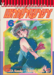 แหวกม่านมายา! เล่ม 6 รูปที่ 1
