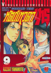 หัตถ์เทวดาเทรุ เล่ม 9 รูปที่ 1