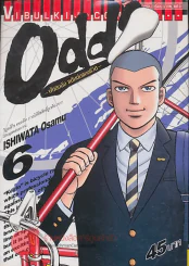 Odds ฝันติดล้อแต้มต่อของชีวิต เล่ม 6 รูปที่ 1