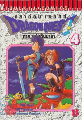 ดร้าก้อน เควสท์ DRAGON QUES ภาค แผ่นดินมายา เล่ม 4 รูปที่ 1