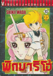 เจ้าชายจอมพลัง พิกมาริโอ้ เล่ม 10 รูปที่ 1