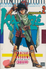KAZE สายลมทลายฟ้า เล่ม 2 รูปที่ 1