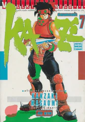 KAZE สายลมทลายฟ้า เล่ม 7 รูปที่ 1