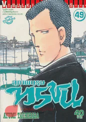 สุภาพบุรุษทรชน เล่ม 49 รูปที่ 1