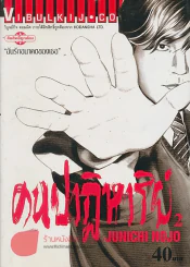 คนปาฏิหาริย์ เล่ม 2 รูปที่ 1