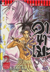 อสูรปราบอสูร คานาเมะ เล่ม 2 รูปที่ 1