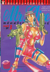 Mr.Clice พยัคฆ์ร้ายกลายพันธ์ุ เล่ม 3 รูปที่ 1