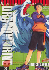 DRAGON DRIVE ดร้ากอน ไดรว์ เล่ม 3 รูปที่ 1