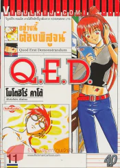 Q.E.D.อย่างนี้ต้องพิสูจน์.. เล่ม 11 รูปที่ 1