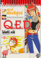 Q.E.D.อย่างนี้ต้องพิสูจน์.. เล่ม 11 รูปที่ 1