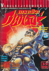 เกราะชีวะ กายเวอร์ เล่ม 5 รูปที่ 1