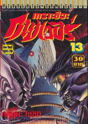เกราะชีวะ กายเวอร์ เล่ม 13 รูปที่ 1