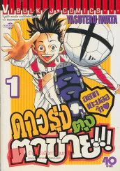 ดาวรุ่งตุงตาข่าย!!! เล่ม 1 รูปที่ 1