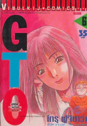 GTO SHONAN 14 DAYS เล่ม 6 รูปที่ 1