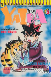 YAIBA ไยบะ เล่ม 9 รูปที่ 1