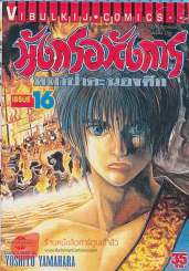 มังกรอหังการ หมาป่าคะนองศึก เล่ม 16 รูปที่ 1