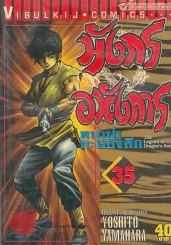 มังกรอหังการ หมาป่าคะนองศึก เล่ม 35 รูปที่ 1