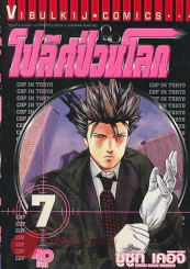 โปลิศป่วนโลก เล่ม 7 รูปที่ 1