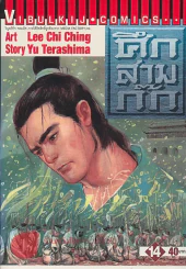 ศึกสามก๊ก เล่ม 14 รูปที่ 1