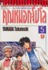 Dr. COTO SHINR YOJO คุณหมอกะโปโล เล่ม 5 รูปที่ 1
