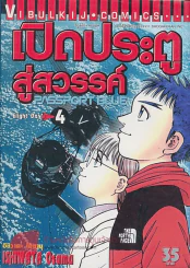 PASSPORT BLUE เปิดประตูสู่สวรรค์ เล่ม 4 รูปที่ 1