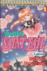 SAINT TAIL โจรสาว เล่ม 1 รูปที่ 1