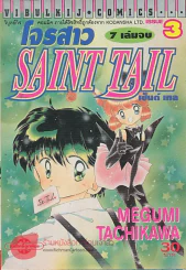 SAINT TAIL โจรสาว เล่ม 3 รูปที่ 1