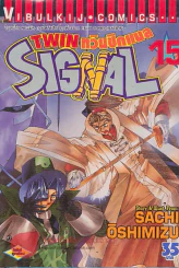 TWIN SIGNAL ทวินซิกแนล เล่ม 15 รูปที่ 1