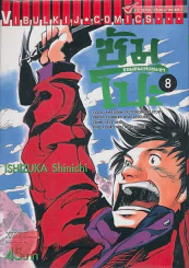 ซัมโปะ จอมคนแห่งขุนเขา เล่ม 8 รูปที่ 1